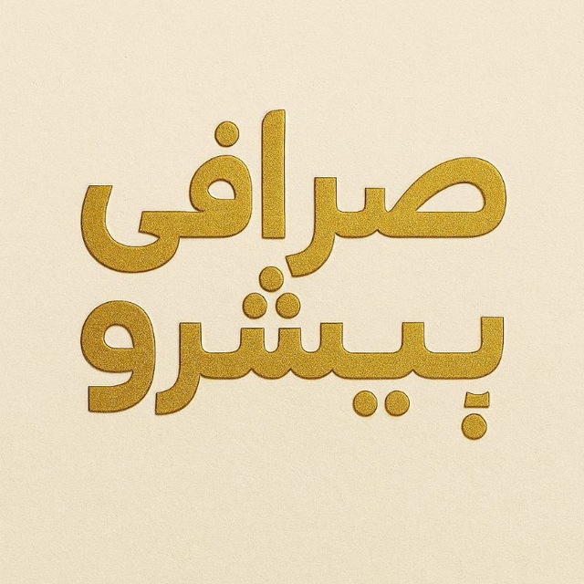 پیشرو اکسچنج | Pishro Exchange